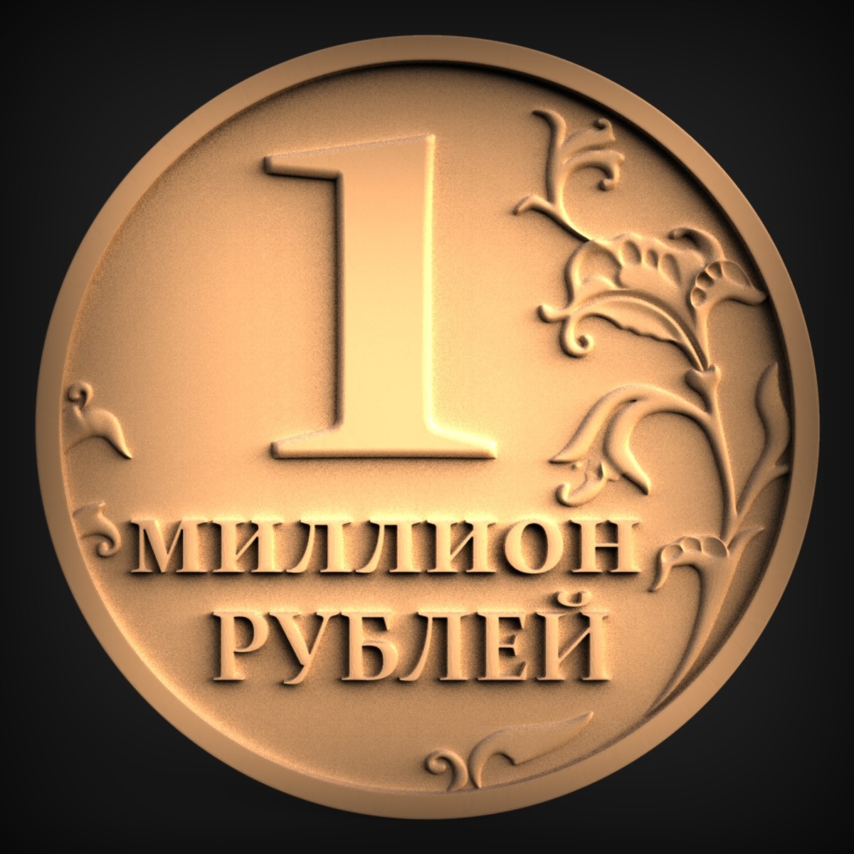 One Million Rubles Coin Relief